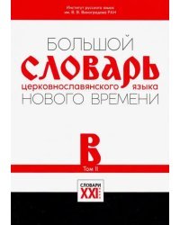 Большой словарь церковнославянского языка Нового времени. Том 2. В