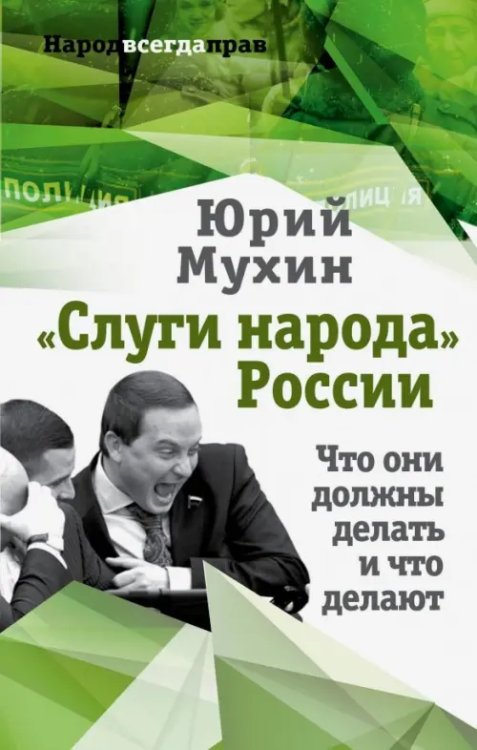 Народ всегда прав "Слуги народа" России. Что они должны делать, и что делают