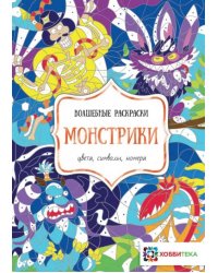 Монстрики. Цвета, символы, номера