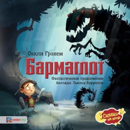 Сказки на ночь Бармаглот. Фантастическое продолжение баллады Льюиса Кэрролла