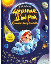 Черные дыры. Космические ужастики