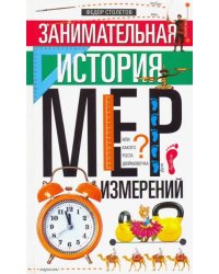 Занимательная история мер измерений, или Какого роста Дюймовочка