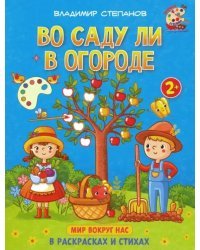 Во саду ли в огороде. Книжка-раскраска в стихах