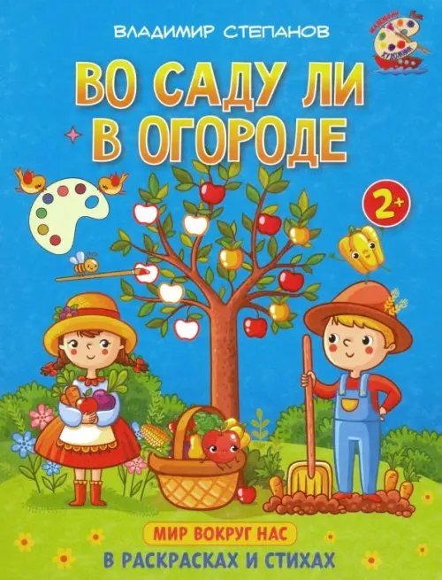 Во саду ли в огороде. Книжка-раскраска в стихах
