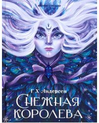 Снежная королева