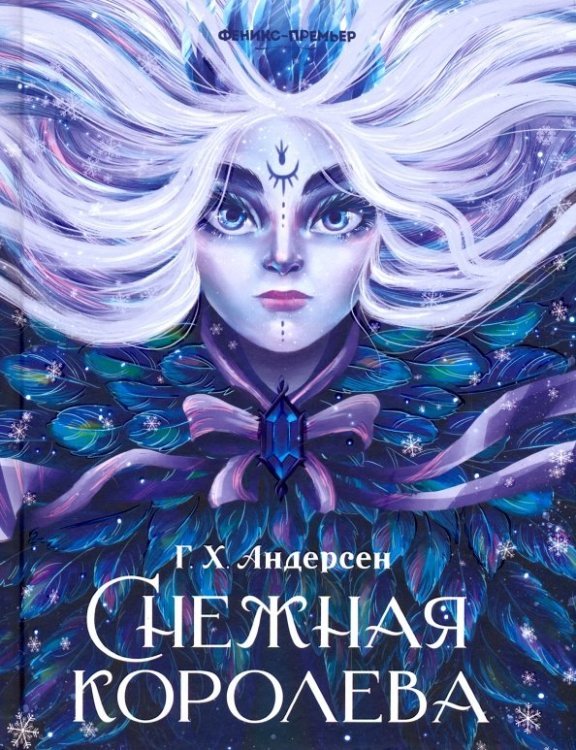 Снежная королева Снежная королева
