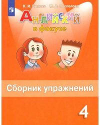 Английский в фокусе. Spotlight. 4 класс. Сборник упражнений