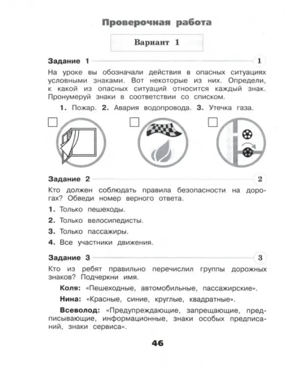 Окружающий мир. 3 класс. Проверочные работы. ФГОС