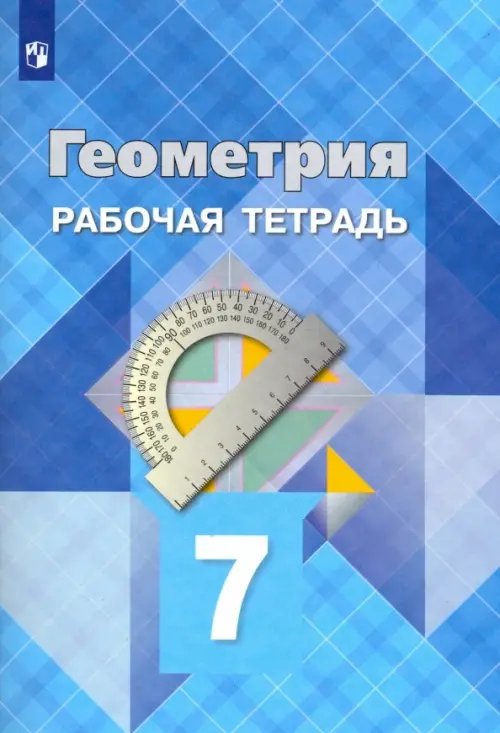 Математика и информатика Геометрия. 7 класс. Рабочая тетрадь. ФГОС