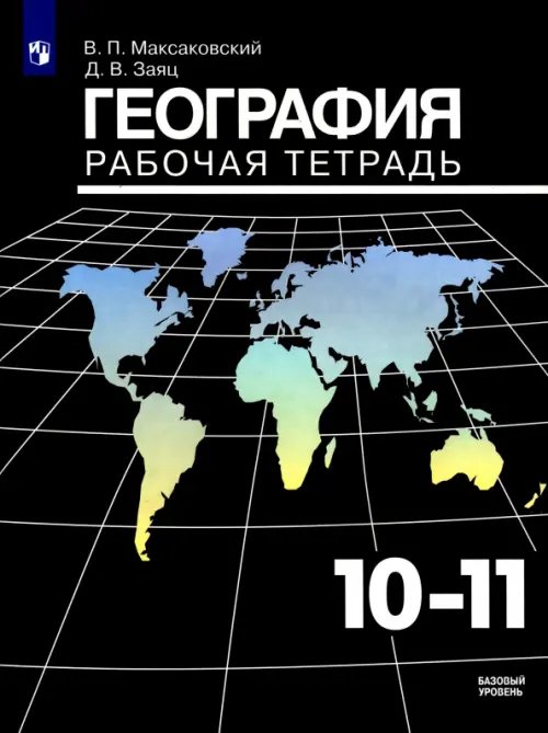География. 10-11 классы. Рабочая тетрадь. Базовый уровень. ФГОС