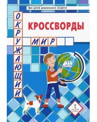 Кроссворды. Окружающий мир. Для детей дошкольного возраста