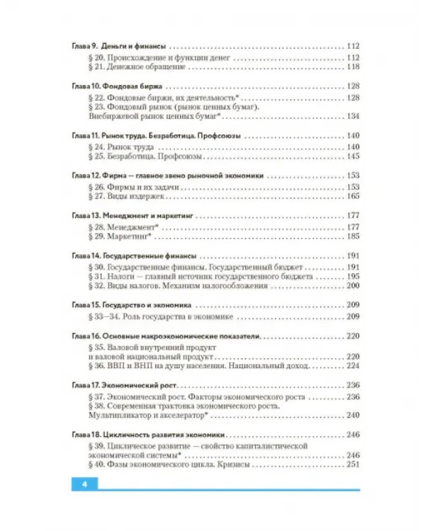 Экономика. 10-11 классы. Базовый и углубленный уровни. Учебник. ФГОС