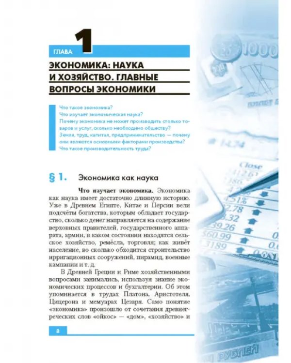 Экономика. 10-11 классы. Базовый и углубленный уровни. Учебник. ФГОС
