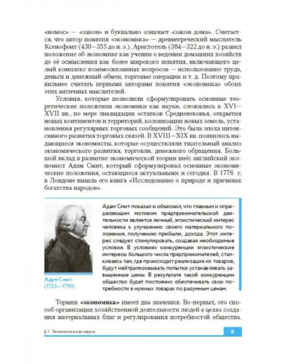 Экономика. 10-11 классы. Базовый и углубленный уровни. Учебник. ФГОС