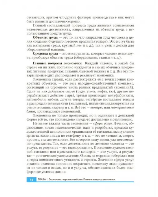 Экономика. 10-11 классы. Базовый и углубленный уровни. Учебник. ФГОС