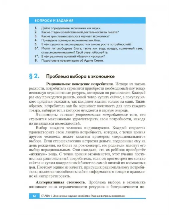 Экономика. 10-11 классы. Базовый и углубленный уровни. Учебник. ФГОС