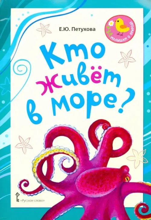 Малышам о природе Кто живёт в море? Стихи для детей