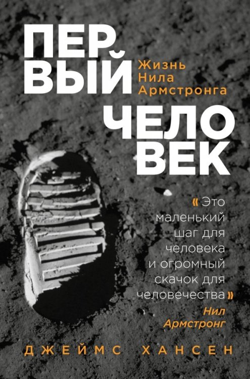 Герои космоса. Лучшие книги о космонавтике Первый человек. Жизнь Нила Армстронга