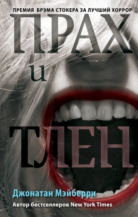 Young Adult. Антиутопия. Зомби-апокалипсис Прах и тлен