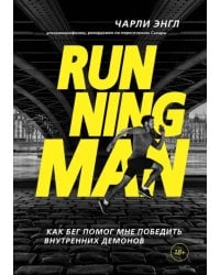 Running Man. Как бег помог мне победить внутренних демонов