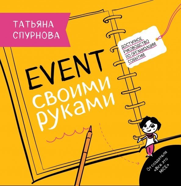 Бизнес. Как это работает в России Event своими руками. Доступное руководство по организации событий