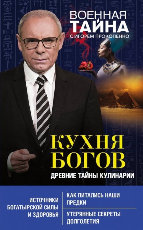 Военная тайна с Игорем Прокопенко (обложка) Кухня Богов. Древние тайны кулинарии