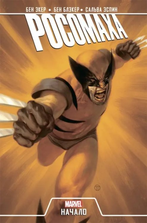 Герои Marvel (обл) Росомаха. Начало