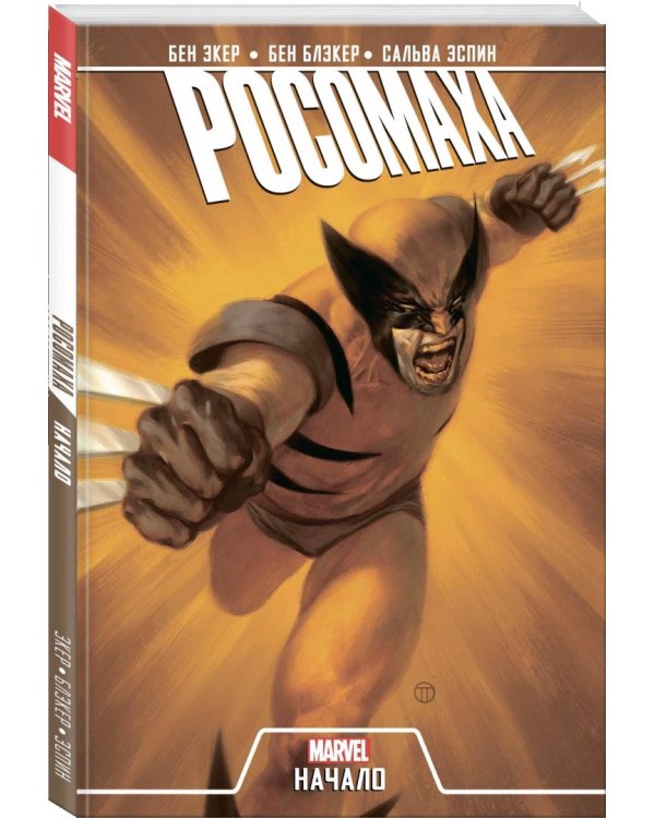 Росомаха. Начало