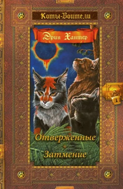 Коты-воители. Золотая коллекция Отверженные. Затмение