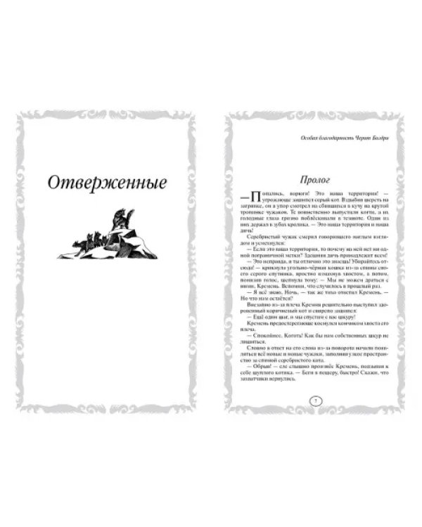 Отверженные. Затмение