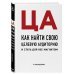 ЦА. Как найти свою целевую аудиторию и стать для нее магнитом