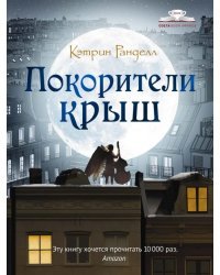 Покорители крыш