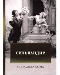 Сильвандир