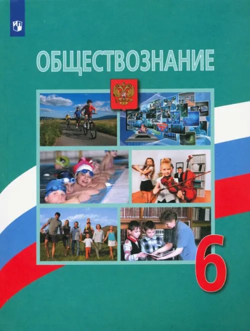 Обществознание. Боголюбов Л.Н Обществознание. 6 класс. Учебник. ФГОС