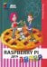 Raspberry PI для детей