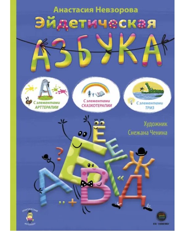 Дополнительное изображение книги «Эйдетическая азбука. С элементами арттерапии»