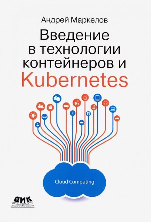 Введение в технологии контейнеров и Kubernetes