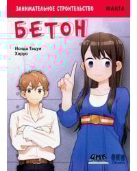 Занимательное строительство. Бетон. Манга