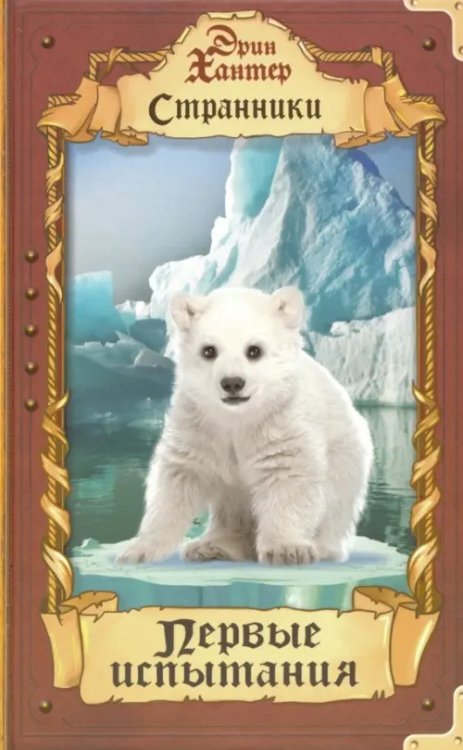 Странники Первые испытания