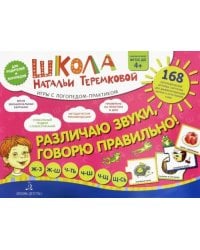 Различаю звуки, говорю правильно! Шипящие. Ж-З, Ж-Ш, Ч-ТЬ, Ч-Ш, Ч-Щ, Щ-СЬ. Комплект карточек. ФГОС