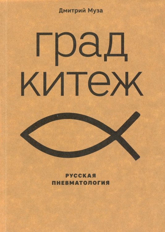 Град Китеж:русская пневматология Град Китеж:русская пневматология