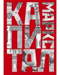 Капитал. Критика политической экономии