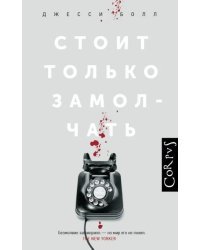 Стоит только замолчать