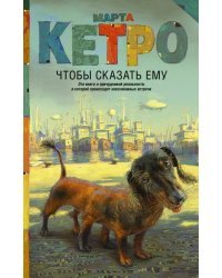 Чтобы сказать ему