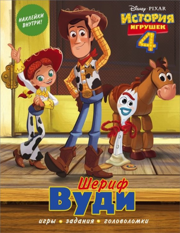 История игрушек 4 История игрушек - 4. Шериф Вуди (с наклейками)
