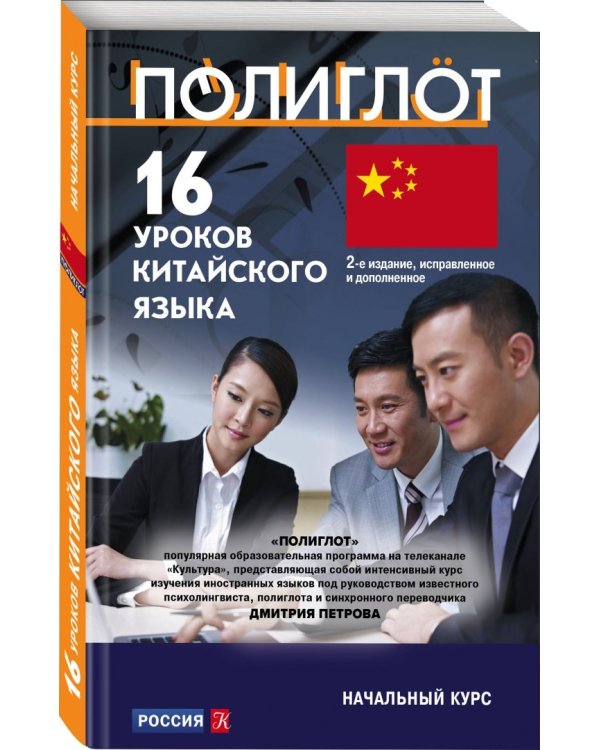 16 уроков Китайского языка. Начальный курс
