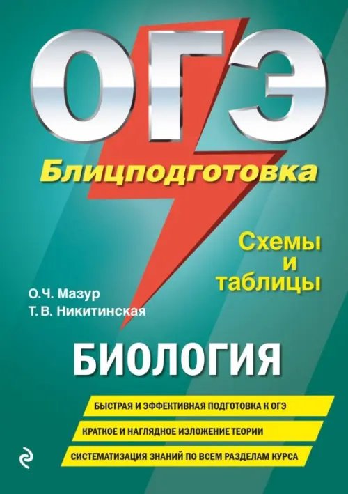 Блицподготовка к ОГЭ и ИГЭ (обл) ОГЭ. Биология. Блицподготовка. Схемы и таблицы