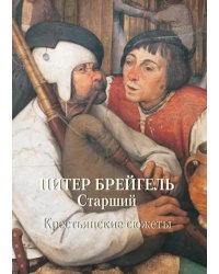 МС. Питер Брейгель Старший. Крестьянские сюжеты