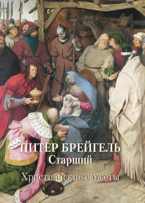 Питер Брейгель Старший. Христианские сюжеты