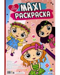 Maxi-раскраска. Для девочек